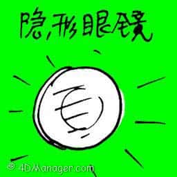隐形眼镜 contact lenses