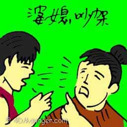 婆媳吵架 quarrel