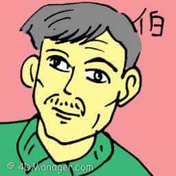 伯 uncle