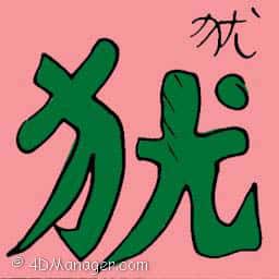 犹 similarity