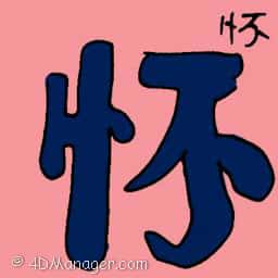 怀 memory