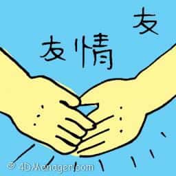 友 friendship