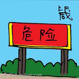 箴 warning sign