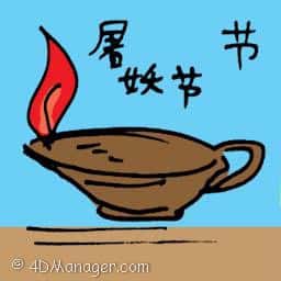 屠妖节 festival of light