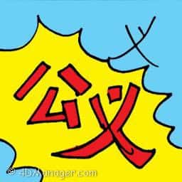 义 public justice