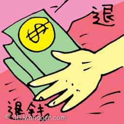 退 money refunded