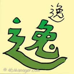 逸 comfortable