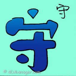 守 guardian