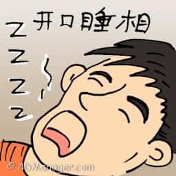 开口睡相 sleep with mouth open
