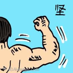 坚 strong