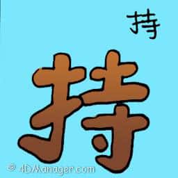持 maintain