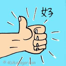 好 good