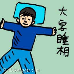 大字睡相 sleeping posture