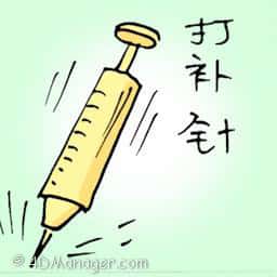 打补针 tonic injection