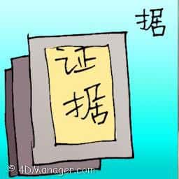 据 evident