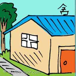 舍 house 
