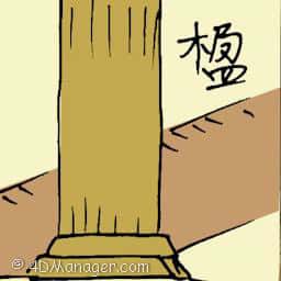 楹 pillar