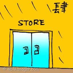 肆 store
