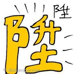 陞 promotion