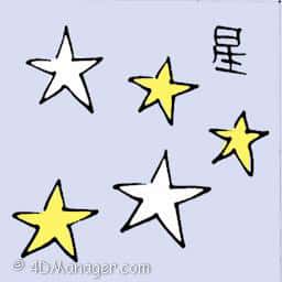 星 stars