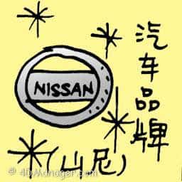 山尼汽车品牌 nissan brand
