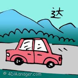 达 reach destination