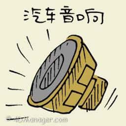 汽车音响 car stereo