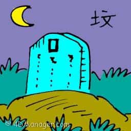 坟 grave yard