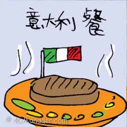 意大利餐 italian food