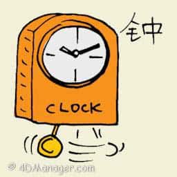钟 clock