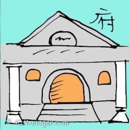 府 official residence