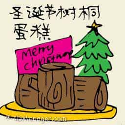 圣诞节树桐蛋糕 christmas log cake