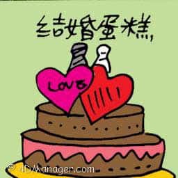 结婚蛋糕 wedding cake