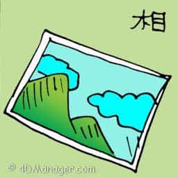 相 photo