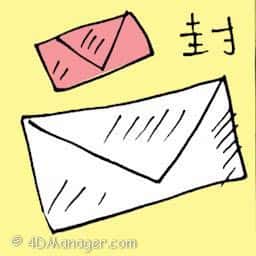 封 envelope