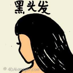 黑头发 black hair