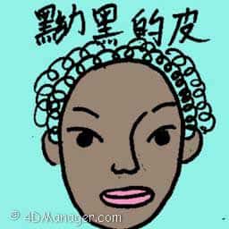 薰黑皮肤 dark skin