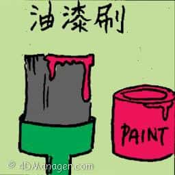 油漆刷 paint brush
