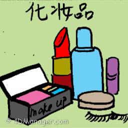 化妆品 cosmetics
