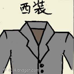 西装 western suit