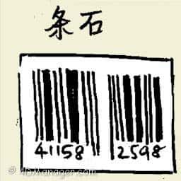 条石 bar code