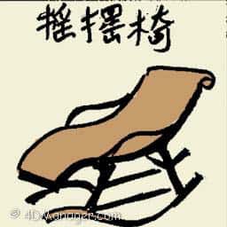 摇摆椅 rocking chair