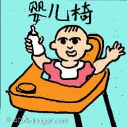 婴儿椅 baby chair