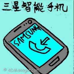 三星智能手机 samsung smartphone