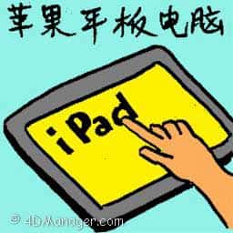苹果平板电脑 apple ipad
