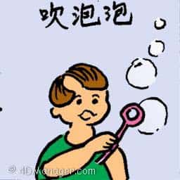 吹泡沫 blow bubble
