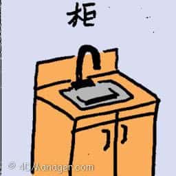 柜 kitchen cabinet