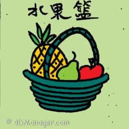 水果篮 fruits basket