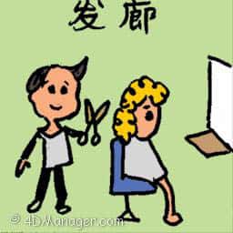 发廊,理发店 hair saloon