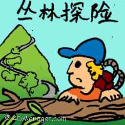 丛林探险 jungle tracking